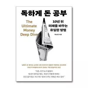 독하게 돈 공부(마스크제공)