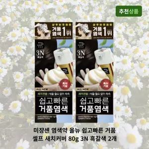미쟝센 염색약 올뉴 쉽고빠른 거품 셀프 새치커버 80g 3N 흑갈색 2개