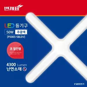 번개표 LED일자등 십자등 형광등 등기구 50W, 주광색