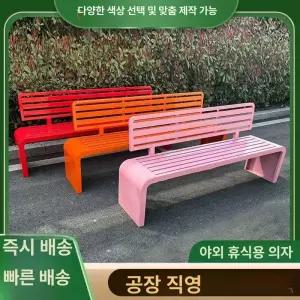 야외 공원 벤치 철재 의자 실외용 장의자 방부 처리 야외테이블 정원 가든 베란다 휴식의자