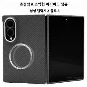삼성 호환 삼성제품 폴드 8용 iCarbon 아라미드 섬유 케이스 마그세이프 초슬림 경량 커버 8 와이드 카본
