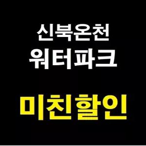 [극성수기] 포천 신북온천 워터파크 올인원패키지 (7월16~8월23) 찜질방미포함
