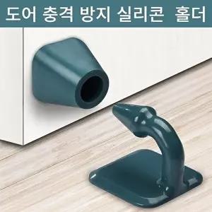 [셀러허브 1]집문콕방지 문부딪힘방지 무타공 도어스토퍼 (51226429)