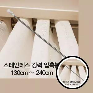 스테인레스 커튼봉 240cm 압축봉 압축봉130cm 강력 커튼 TLj06094