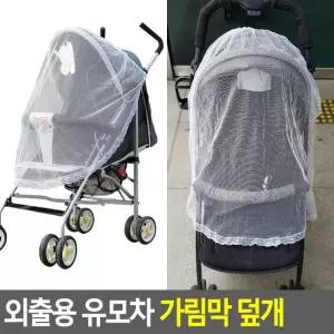 외출용 유모차 가림막 덮개 디럭스유모차모기장