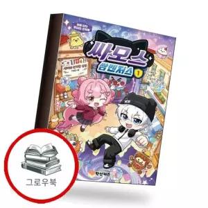 싸모스 쌈벤저스 1 싸모스쌈벤저스1 추천도서