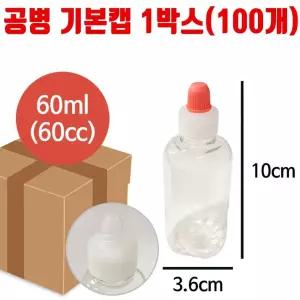 공병 기본캡 용량 60ml 100개 리필 시럽 물약 소분 플라스틱병 통 샘플통