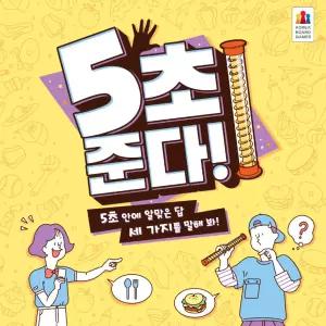 코리아보드게임즈 5초 준다! 타이머 순발력게임