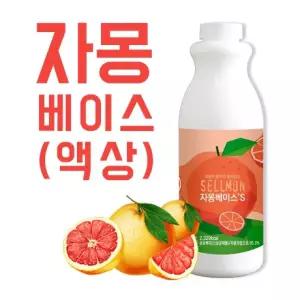 과일 자몽 베이스 1kg/시럽/원액/에이드 쉘몬 농축액 액상타입