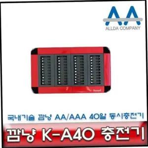 깜냥 K-A40 충전기 2A/3A 충전배터리 40알 동시충전기