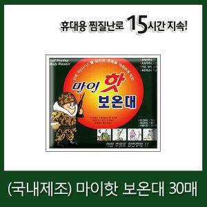 마이핫보온대(30매)핫팩 손난로 군용핫팩 찜질팩