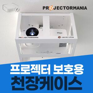 프로젝터 보호용 천장케이스 / 빔프로젝터 안전보호