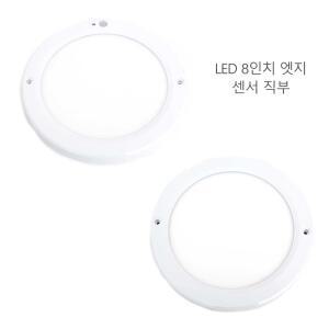 LED 원형 엣지등 20w 8인치 직부등 센서등 직부조명 센서조명 현관등 장수램프