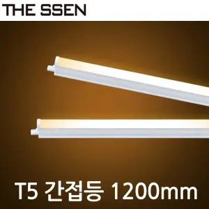 LED T5 간접조명 1200mm 싱크대 커튼박스 라인 현관 신발장 욕실등