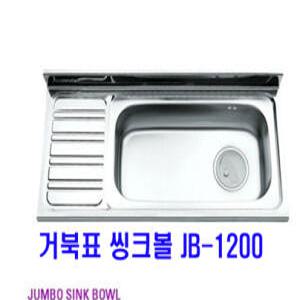 거북표씽크/JB1200/점보볼/좌우선택/리빙앤피플