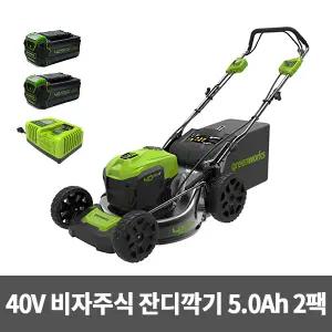 그린웍스 비자주식 G-MAX 40 잔디깍기(5Ah배터리2팩+충전기)