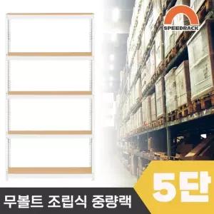스피드랙 2T 창고선반 중량랙 5단 1000 x 500 x 2100