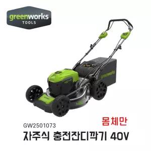 그린웍스 40V 충전제초기 자주식 듀얼제초기 몸체만 베어툴 잔디깍기 충전 GW2501073