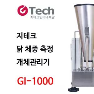 닭 체중 측정기 GI-1000 10kg/5g 개체 성장관리 GTECH