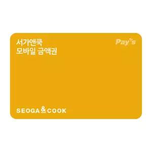 [서가앤쿡] 모바일금액권 3만원권