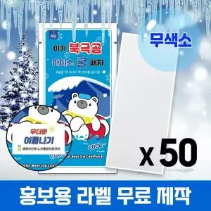 (국내인증) 무색소 아기 북극곰 아이스 쿨패치 50매 열냉각시트 붙이는 냉찔