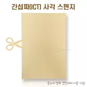 간섭파 A4 사각스펀지 1장 대형 25.5cm x 38cm ICT 저주파 치료기스펀지 텐스 스폰지 압축스펀지 MS