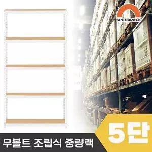 [셀러허브 1]스피드랙 튼튼한 조립식 앵글 철제선반 2T 창고선반 중량랙 5단 1000 x 500 x 2100 (16176165