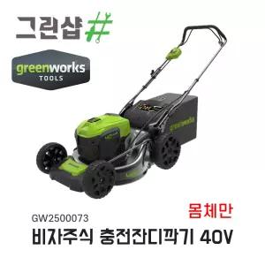 GREENWORKS 40V 수동비자주식충전잔디깍기 베어툴 GW2500073