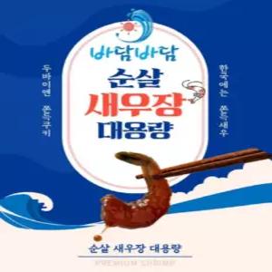 바담바담 순살새우장