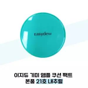 이지듀 앰플 쿠션 팩트 본품 21호 내추럴