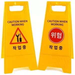 안전표지판 작업중 A형 스탠드 표지판 접이식 안전 양면 안내판