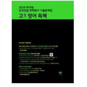 ㄱ 마더텅 전국연합 학력평가 기출문제집 고1 영어 독해 (2026년)