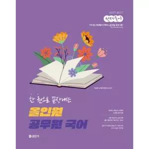 2027 공단기 선재국어 한 권으로 끝장내는 올인원 공무원 국어