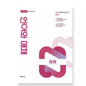 ㄱ 2027 이감 수능 국어 언어와 매체 N제 (2026년)