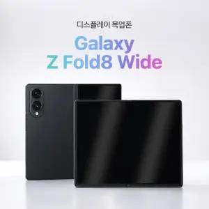 디스플레이 목업폰 모형폰 목각폰 전시용 촬영용 갤럭시Z폴드8와이드(F971)