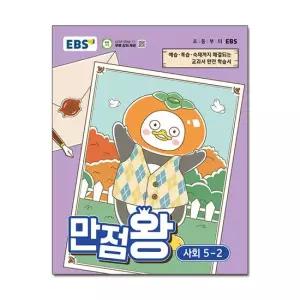 EBS 초등 기본서 만점왕 사회 5-2 2026년) - 2022 개정 교육과정 이비에스 초등학교 문제집
