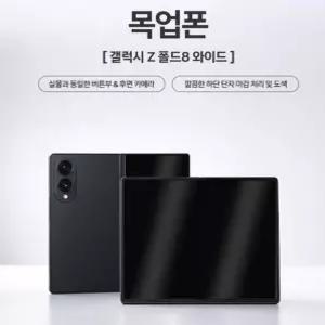 디스플레이 목업폰 목업 모형 핸드폰 진열 전시용 촬영용 모형폰 갤럭시 Z폴드8 와이드 5G 세아커머스
