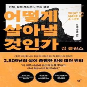 어떻게 살아낼 것인가 - 안개 절벽 그리고 내면의 불꽃