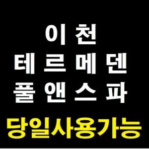 [당일사용가능] 이천 테르메덴 온천 풀앤스파 입장권 종일권