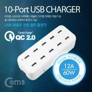 Coms 10포트 전원 멀티 충전기(White). USB 10 Port(10구) QC 2.0 1Port 고속 퀵차지 지원 12A 60W 동시 AC