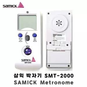 SAMICK 삼익 박자기 메트로놈 튜너기 SMT2000