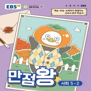 [하나북] EBS 초등 기본서 만점왕 사회 5-2 (2026년)