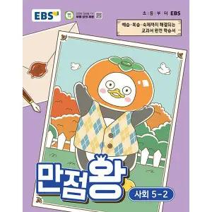 [보리보리/하나북스퀘어]EBS 초등 기본서 만점왕 사회 5-2 (2026년)