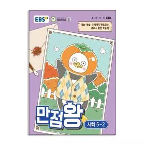 [T멤버십10%+선물] EBS 초등 기본서 만점왕 사회 5-2 (2026년)