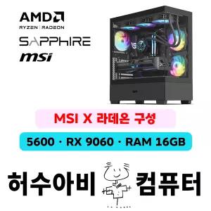 허수아비컴퓨터 R5 5600 RX9060 MSI X 사파이어 라데온 게이밍 데스크탑