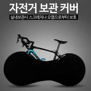 실내커버 자전거커버 오염 휠커버 실내용 스크레치방지 MTB