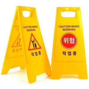 작업중 A형 스탠드 표지판