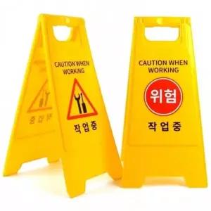 작업중 A형 스탠드 표지판