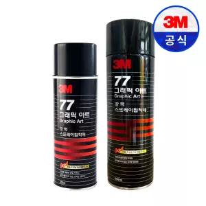 3M 77 그래픽 아트 강력 스프레이접착제 455ml 698ml