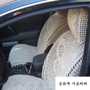 손뜨개 시트커버 운전석2P 대형(앞좌석2P)카시트